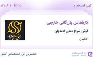 استخدام کارشناس بازرگانی خارجی در شهرک صنعتی جی اصفهان