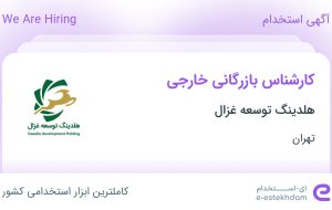 استخدام کارشناس بازرگانی خارجی در هلدینگ توسعه غزال در محدوده چیتگر تهران