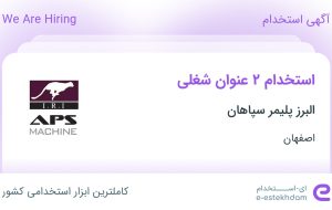 استخدام کارشناس بازرگانی خارجی و برقکار صنعتی در اصفهان