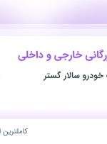 استخدام کارشناس بازرگانی خارجی و داخلی در تهران