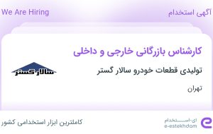 استخدام کارشناس بازرگانی خارجی و داخلی در تهران