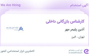 استخدام کارشناس بازرگانی داخلی در آذین پلیمر مهر در تهران و البرز