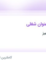 استخدام کارشناس بازرگانی داخلی و کارشناس فروش در پترو ﺁلتون تجهیز در تهران