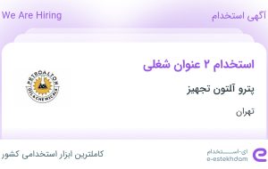 استخدام کارشناس بازرگانی داخلی و کارشناس فروش در پترو ﺁلتون تجهیز در تهران