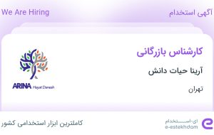 استخدام کارشناس بازرگانی در آرینا حیات دانش در محدوده دریا تهران