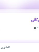 استخدام کارشناس بازرگانی در بسته بندی شادمهر در شهر گلستان تهران