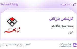 استخدام کارشناس بازرگانی در بسته بندی شادمهر در شهر گلستان تهران