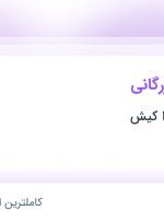 استخدام کارشناس بازرگانی در جنگ خون هوا کیش در محدوده ملک اصفهان