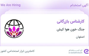 استخدام کارشناس بازرگانی در جنگ خون هوا کیش در محدوده ملک اصفهان