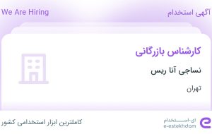 استخدام کارشناس بازرگانی در نساجی آنا ریس در محدوده دریا تهران