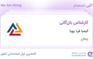 استخدام کارشناس بازرگانی در کیمیا فرد پویا در زنجان