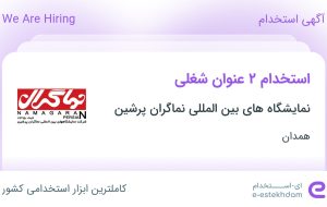 استخدام کارشناس بازرگانی و مدیر روابط عمومی در همدان