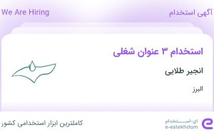 استخدام کارشناس برق، کارشناس مکانیک و کارشناس تاسیسات در البرز