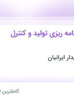 استخدام کارشناس برنامه ریزی تولید و کنترل موجودی در تهران