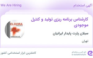 استخدام کارشناس برنامه ریزی تولید و کنترل موجودی در تهران