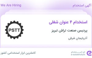 استخدام کارشناس برنامه ریزی، کارشناس خرید و تدارکات، مهندس مکانیک و آبدارچی