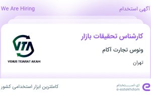 استخدام کارشناس تحقیقات بازار در ونوس تجارت آکام در تهران