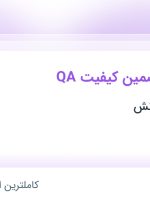 استخدام کارشناس تضمین کیفیت QA در زیست دارو دانش در کمالشهر البرز