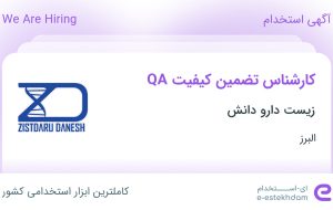 استخدام کارشناس تضمین کیفیت QA در زیست دارو دانش در کمالشهر البرز