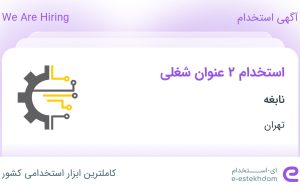 استخدام کارشناس تولید محتوا و حسابدار در نابغه در تهران