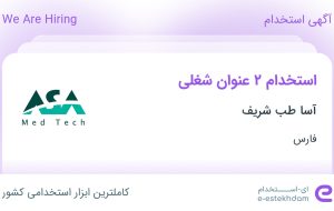 استخدام کارشناس تولید و حسابدار صنعتی در آسا طب شریف در شیراز