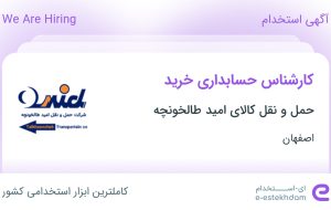 استخدام کارشناس حسابداری خرید در حمل و نقل کالای امید طالخونچه در اصفهان