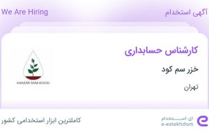 استخدام کارشناس حسابداری در خزر سم کود در محدوده جردن تهران