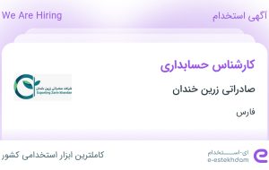 استخدام کارشناس حسابداری در صادراتی زرین خندان در شیراز