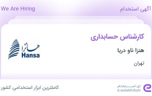 استخدام کارشناس حسابداری در هنزا ناو دریا در محدوده آرژانتین تهران