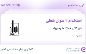 استخدام کارشناس حسابداری و کارشناس فروش (آهن آلات) در تهران