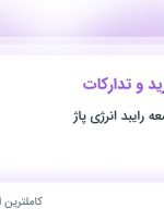 استخدام کارشناس خرید و تدارکات در خراسان رضوی