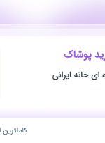 استخدام کارشناس خرید پوشاک در فروشگاه زنجیره ای خانه ایرانی در تهران