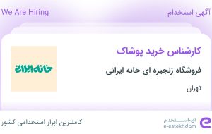 استخدام کارشناس خرید پوشاک در فروشگاه زنجیره ای خانه ایرانی در تهران