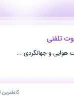 استخدام کارشناس دعوت تلفنی در اصفهان