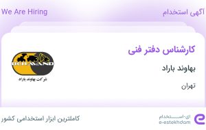 استخدام کارشناس دفتر فنی در بهاوند باراد در محدوده ونک تهران