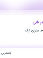 استخدام کارشناس دفتر فنی در ساختمانی ساباط سازان ارگ در کرمان