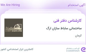 استخدام کارشناس دفتر فنی در ساختمانی ساباط سازان ارگ در کرمان