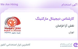 استخدام کارشناس دیجیتال مارکتینگ در نقش آرا فراسان در تهران استخدام کارشناس دیجیتال مارکتینگ در نقش آرا فراسان در تهران