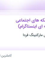 استخدام کارشناس شبکه های اجتماعی (ادمین حرفه ای اینستاگرام) در فارس