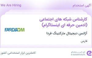 استخدام کارشناس شبکه های اجتماعی (ادمین حرفه ای اینستاگرام) در فارس