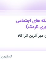 استخدام کارشناس شبکه های اجتماعی (ادمین حضوری نارمک) در تهران