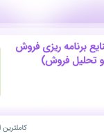 استخدام کارشناس صنایع برنامه‌ریزی فروش (پیش‌بینی و تحلیل فروش) در تهران