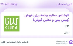 استخدام کارشناس صنایع برنامه‌ریزی فروش (پیش‌بینی و تحلیل فروش) در تهران