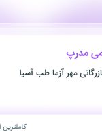 استخدام کارشناس علمی مدرپ در خراسان رضوی