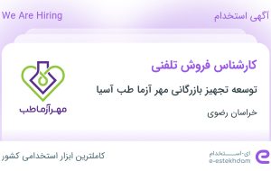 استخدام کارشناس فروش تلفنی در خراسان رضوی استخدام کارشناس فروش تلفنی در خراسان رضوی