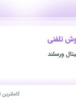 استخدام کارشناس فروش تلفنی در صرافی ارز دیجیتال ورسلند در خراسان رضوی