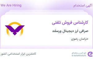 استخدام کارشناس فروش تلفنی در صرافی ارز دیجیتال ورسلند در خراسان رضوی