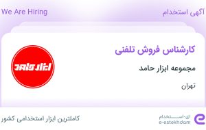 استخدام کارشناس فروش تلفنی در مجموعه ابزار حامد در محدوده منیریه تهران