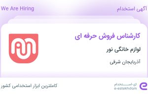 استخدام کارشناس فروش حرفه ای در لوازم خانگی نور در تبریز