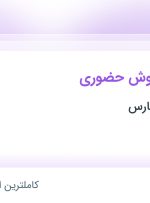 استخدام کارشناس فروش حضوری در سرشت نهاده پارس در ۱۱ استان